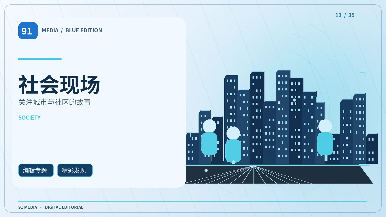 社会现场栏目配图