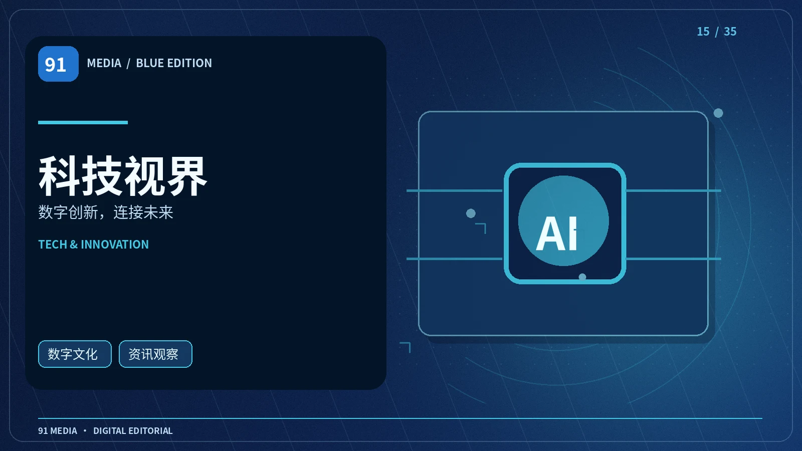 科技视界栏目配图